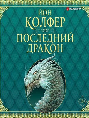 cover image of Последний дракон